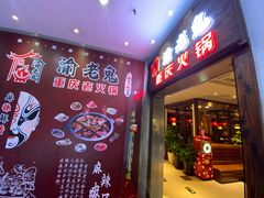 门面-九牧鱻·渝老鬼重庆火锅(人民路店)