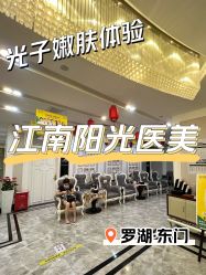 -深圳阳光医疗美容