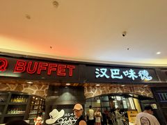 -汉巴味德·烤肉与啤酒的自助(杭州大悦城店)