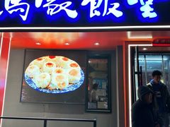 -马家饭堂(南街薰酱店)