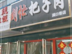 门面-刘小忙把子肉(北园大街总店)
