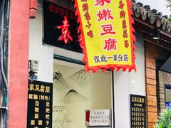 门面-袁家豆腐