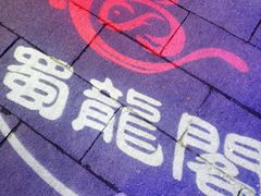 -雲蜀龙阁·金牌水煮鱼(方庄店)