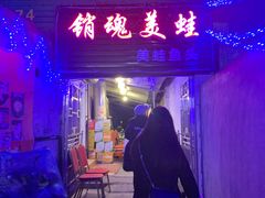 门面-销魂美蛙鱼头火锅(上海首店)