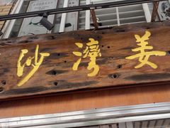 -沙湾姜撞奶甜品店(昌岗中路店)