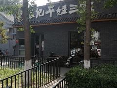-平娃三宝烧烤·面食(南小街店)