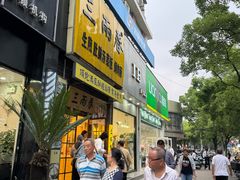 -三两春(浦三路店)
