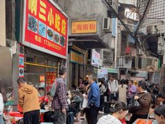 -三姐海南粉(骑楼老街店)