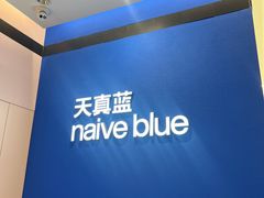 -天真蓝照相馆(杭州滨江宝龙店)