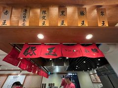 -豚王拉面(澳门银河店)