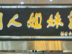 -潮人姐妹轩(海宁路店)