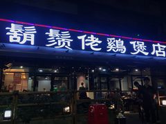 门面-凤兴鸡煲(宝安海雅店)