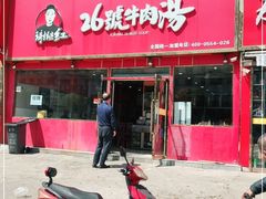 门面-谢继红26号牛肉汤(田家庵店)