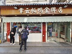 门面-章云板鸭(评事街店)