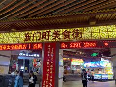 -东门町美食街