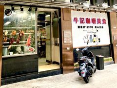 -牛记咖喱美食(十月初五日街店)