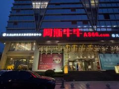 -阿斯牛牛·凉山菜(新会展店)