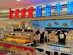 -红星前进面包牛奶公司(君太店)