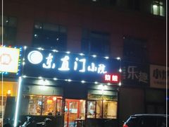 门面-东直门小院烧烤(回龙观东大街店)