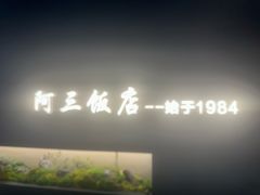 -骆驼阿三饭店(迪赛邻里店)