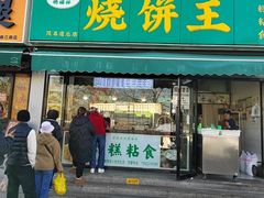 -茂名道烧饼王(海地店)