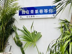 -青果巷历史文化街区