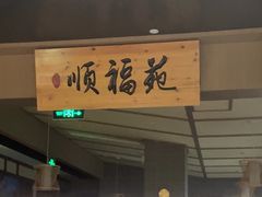 -顺福苑·新派淮扬菜
