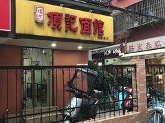 门面-项记面馆(明瓦廊店)