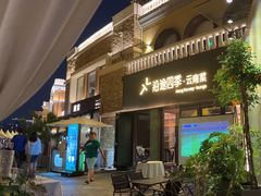 -沿途四季·云南菜·诗酒茶(蓝色港湾店)