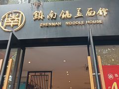 -镇南锅盖面馆(解放路店)