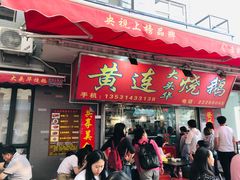 门面-黄连大头华烧鹅店(大良店)