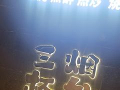 -三杯赤運·中式小酒馆(所城里店)