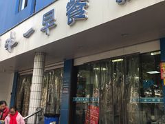 门面-味一早餐(新芝路店)