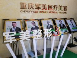 -重庆军美医疗美容医院