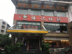 门面-椿记烧鹅(叠彩店)