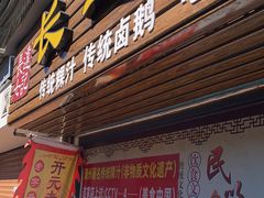 门面-长远七记