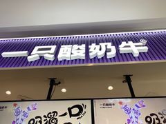 -一只酸奶牛(来福士店)