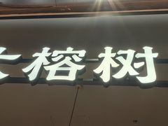 -大榕树下顺德菜(金沙洲永旺店)
