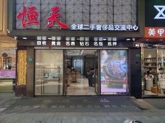 -上海恒天奢侈品(总店)