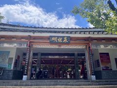 -蝴蝶泉公园