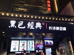 门面-黑色经典臭豆腐·湖南特产(太平街口店)