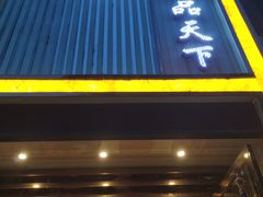 门面-鱼品天下美蛙鱼·海鲜·牛排自助
