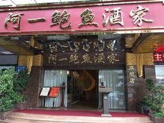 门面-阿一鲍鱼·20年匠心传承(天河北旗舰店)