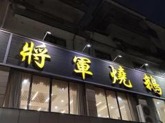 -将军烧鹅海鲜酒楼