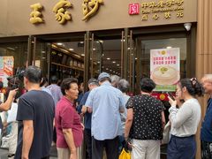 -王家沙点心店(南京西路总店)