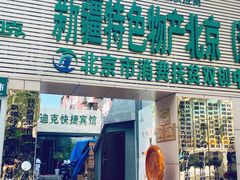 门面-新疆巴州金丝特餐厅(大钟寺店)