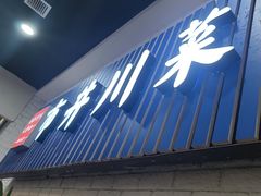 -市井川菜(钟山店)