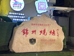 -锦州御烧烤·形象店(人民街店)
