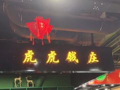 门面-虎虎龙虾大排档(双井店)