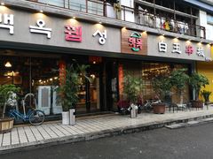 门面-白玉串城·朝鲜族烤串(龙岗店)
